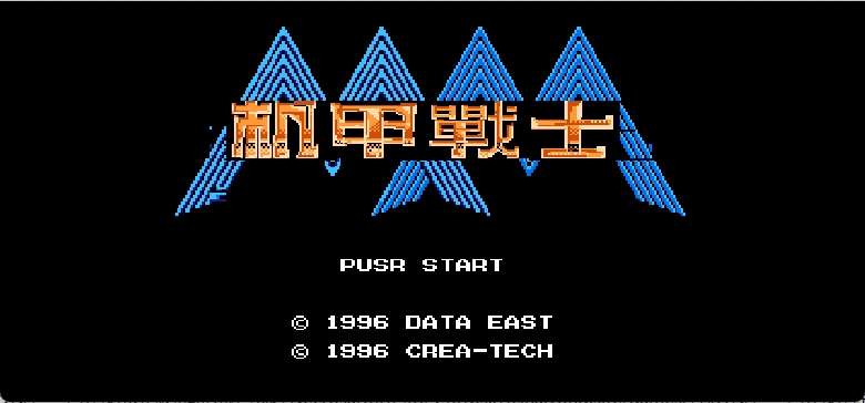 机甲战士(简)[外星科技](JP)[RPG](6Mb)